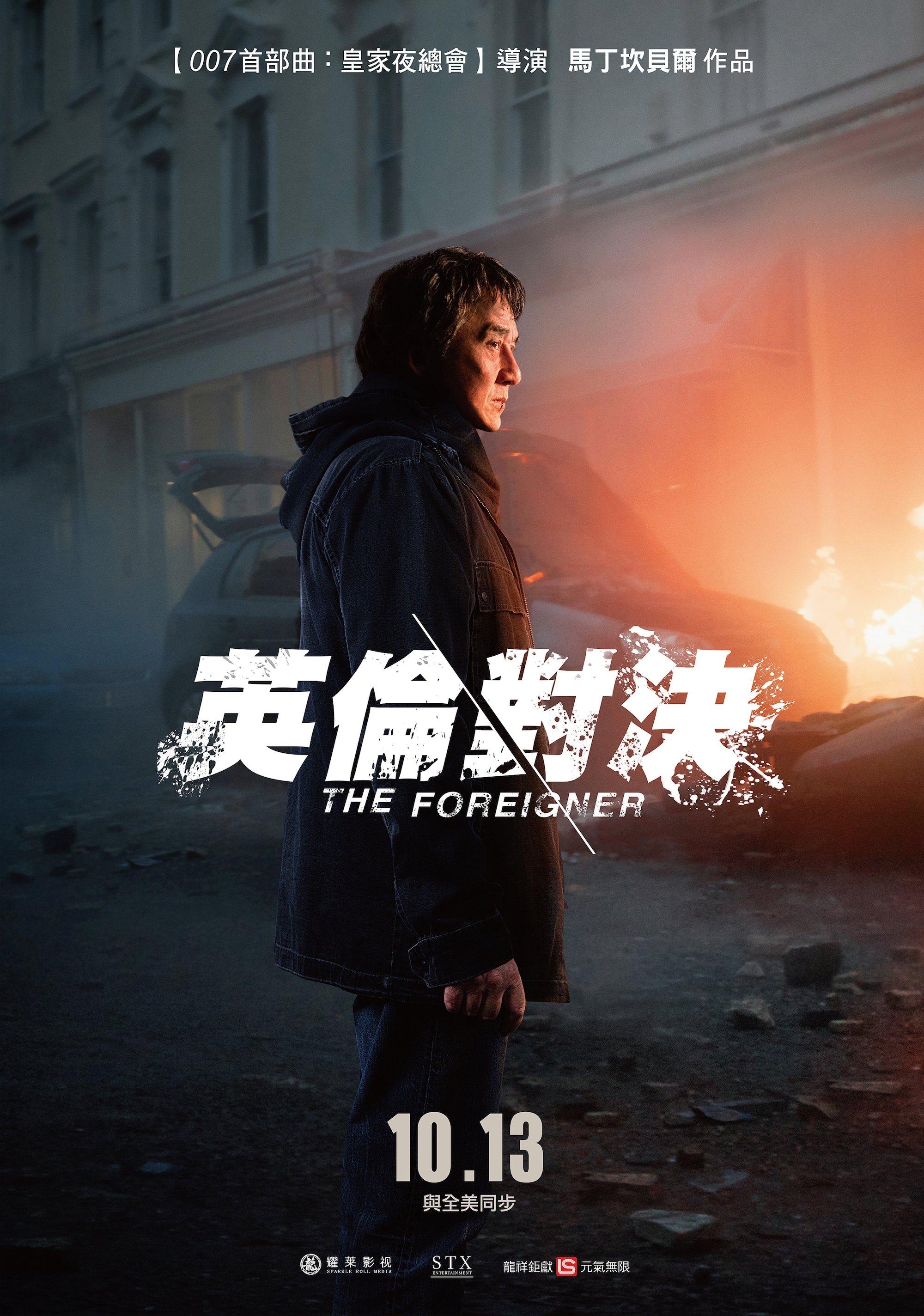 英伦对决电影海报