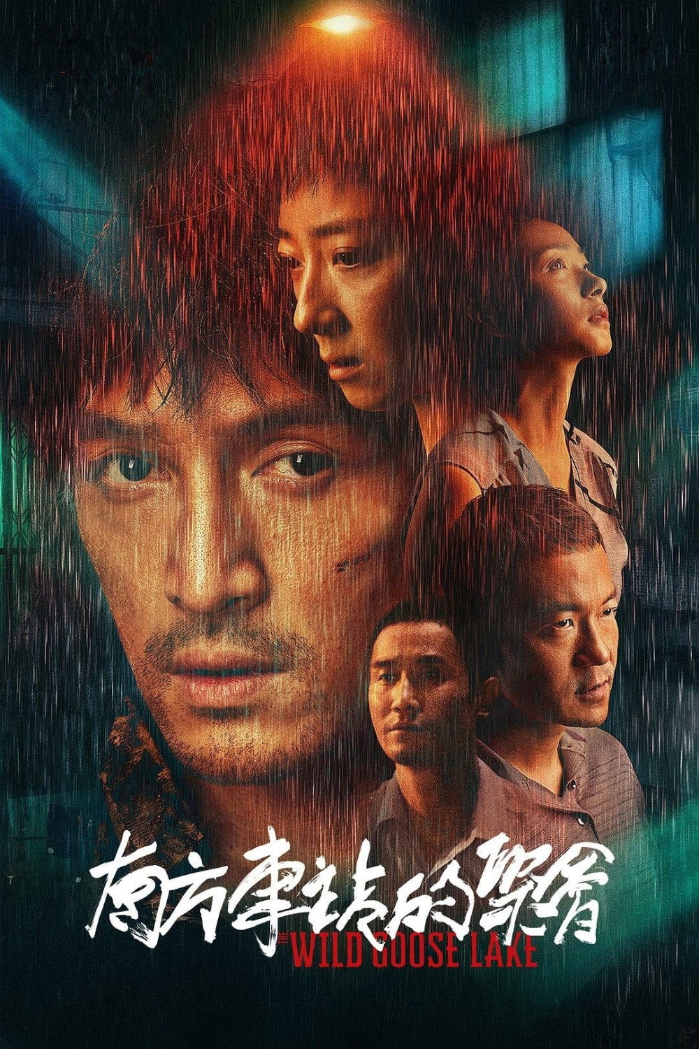 南方车站的聚会电影海报
