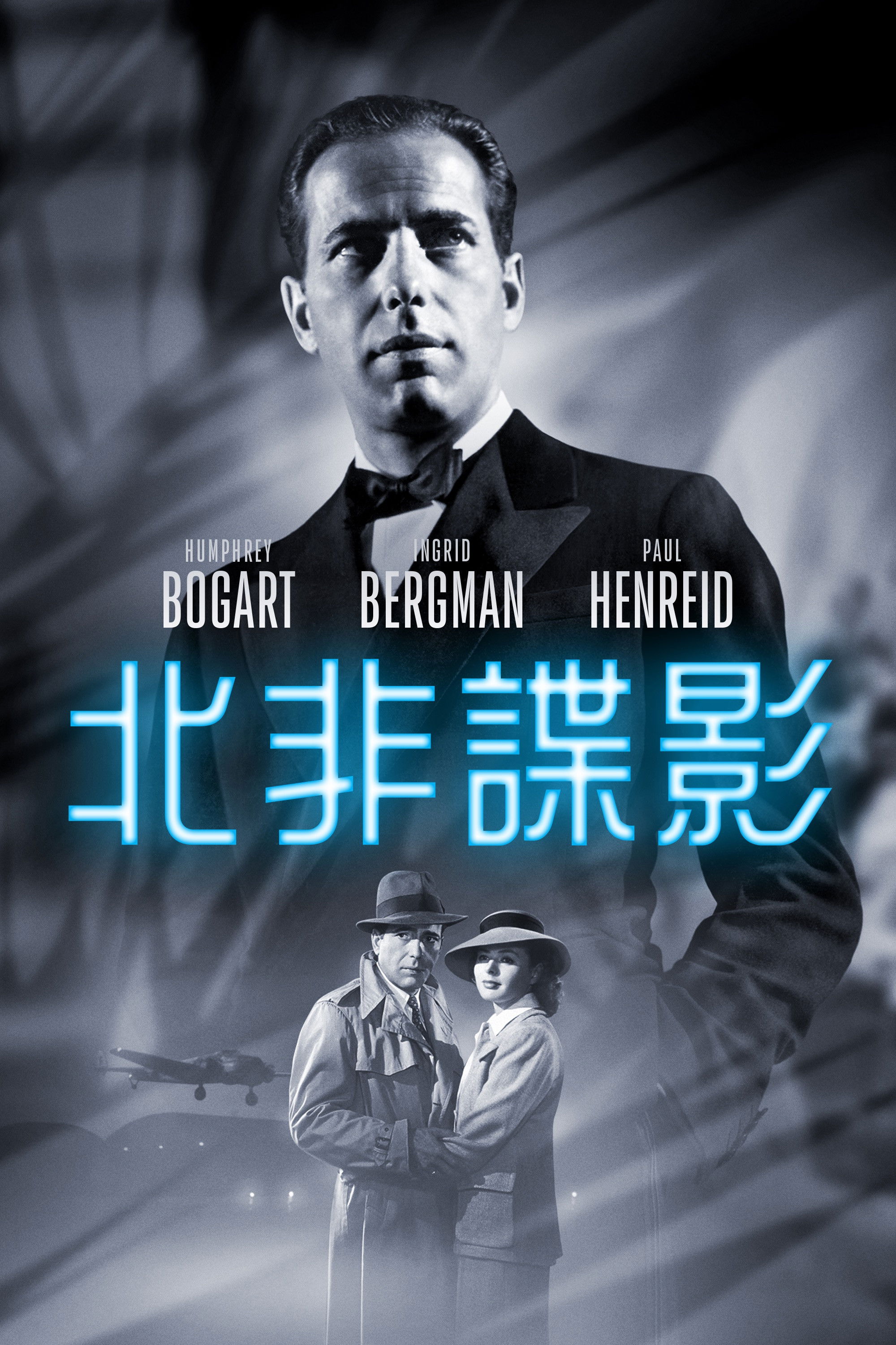 北非谍影电影海报