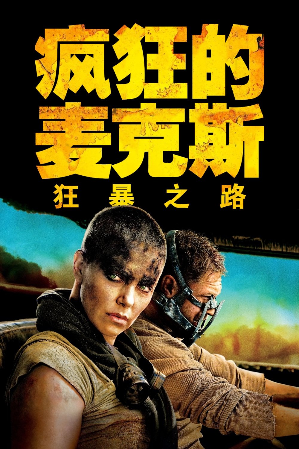 疯狂的麦克斯4狂暴之路电影海报