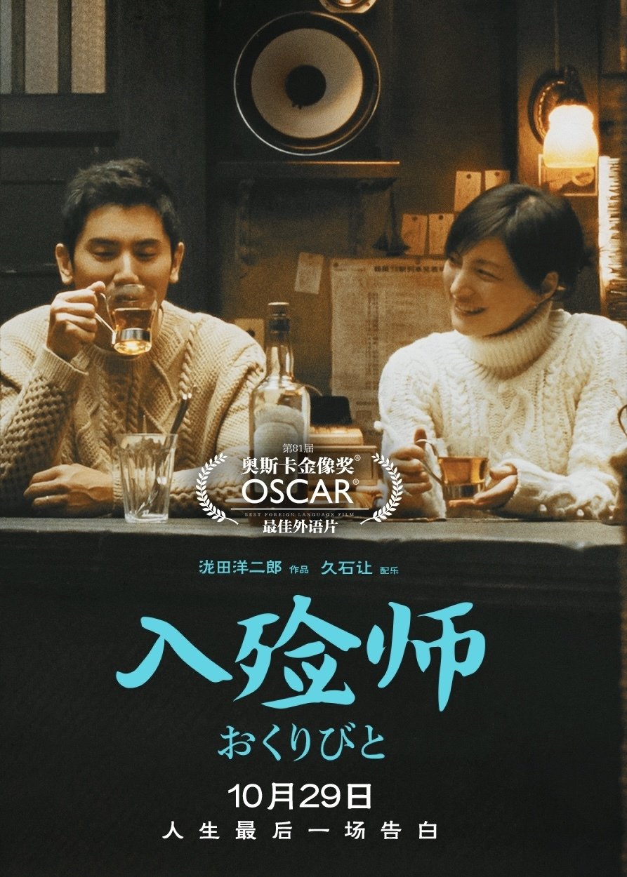 入殓师电影海报