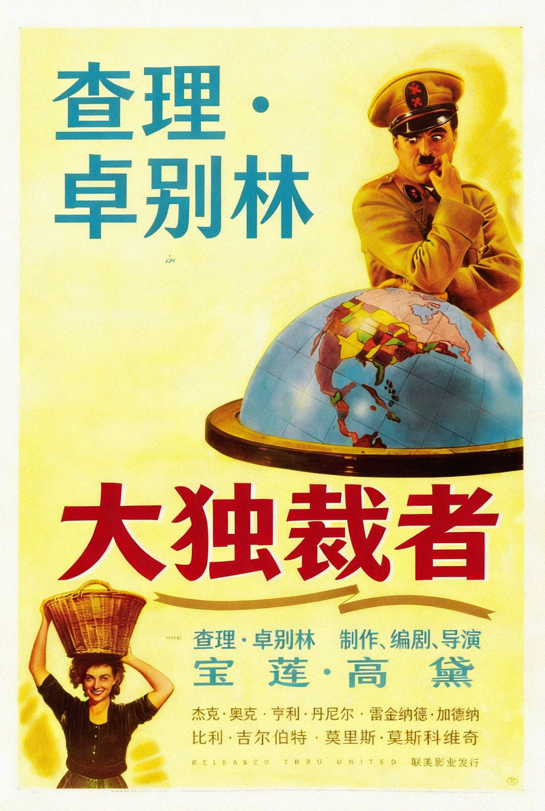 大独裁者电影海报