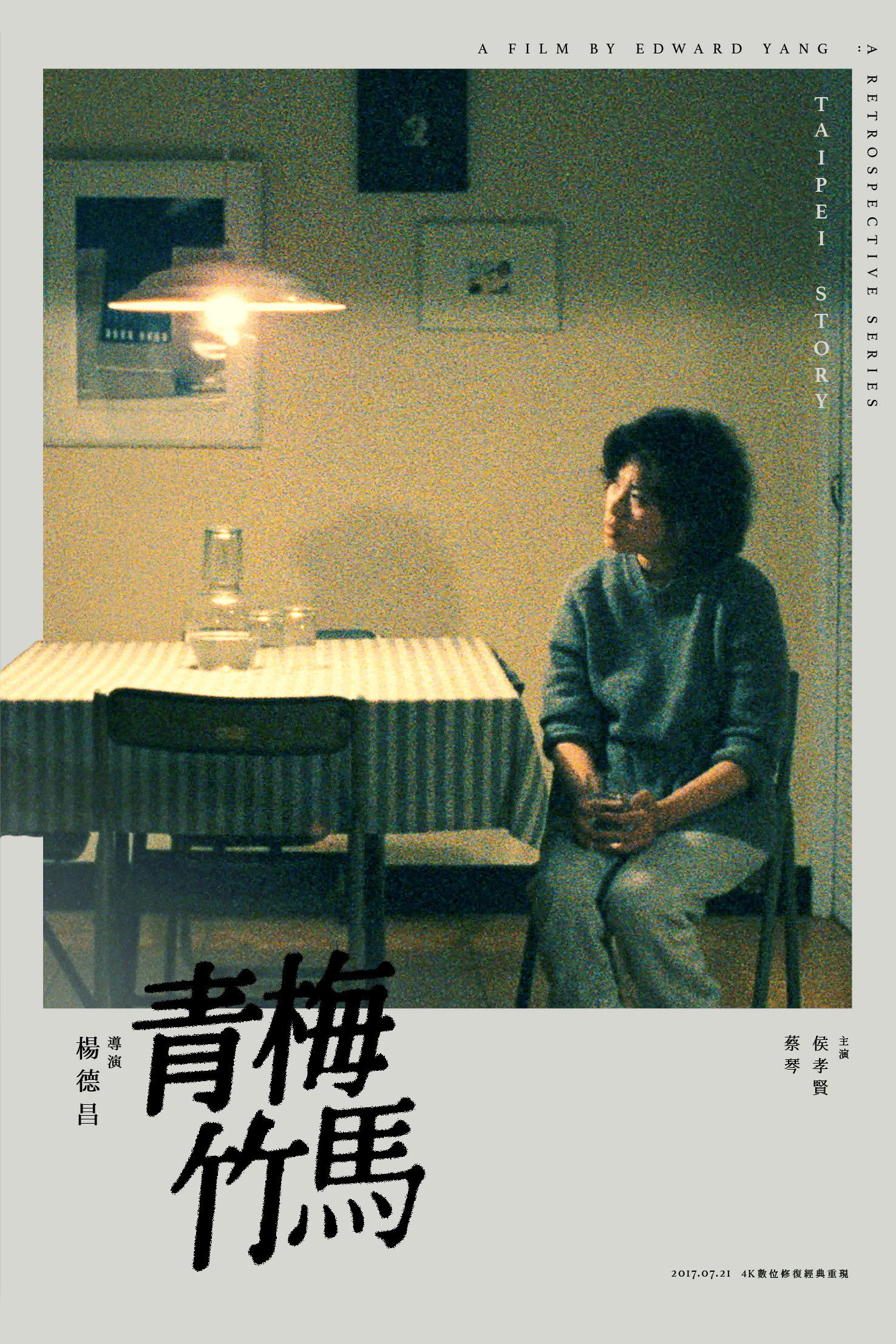 青梅竹马电影海报