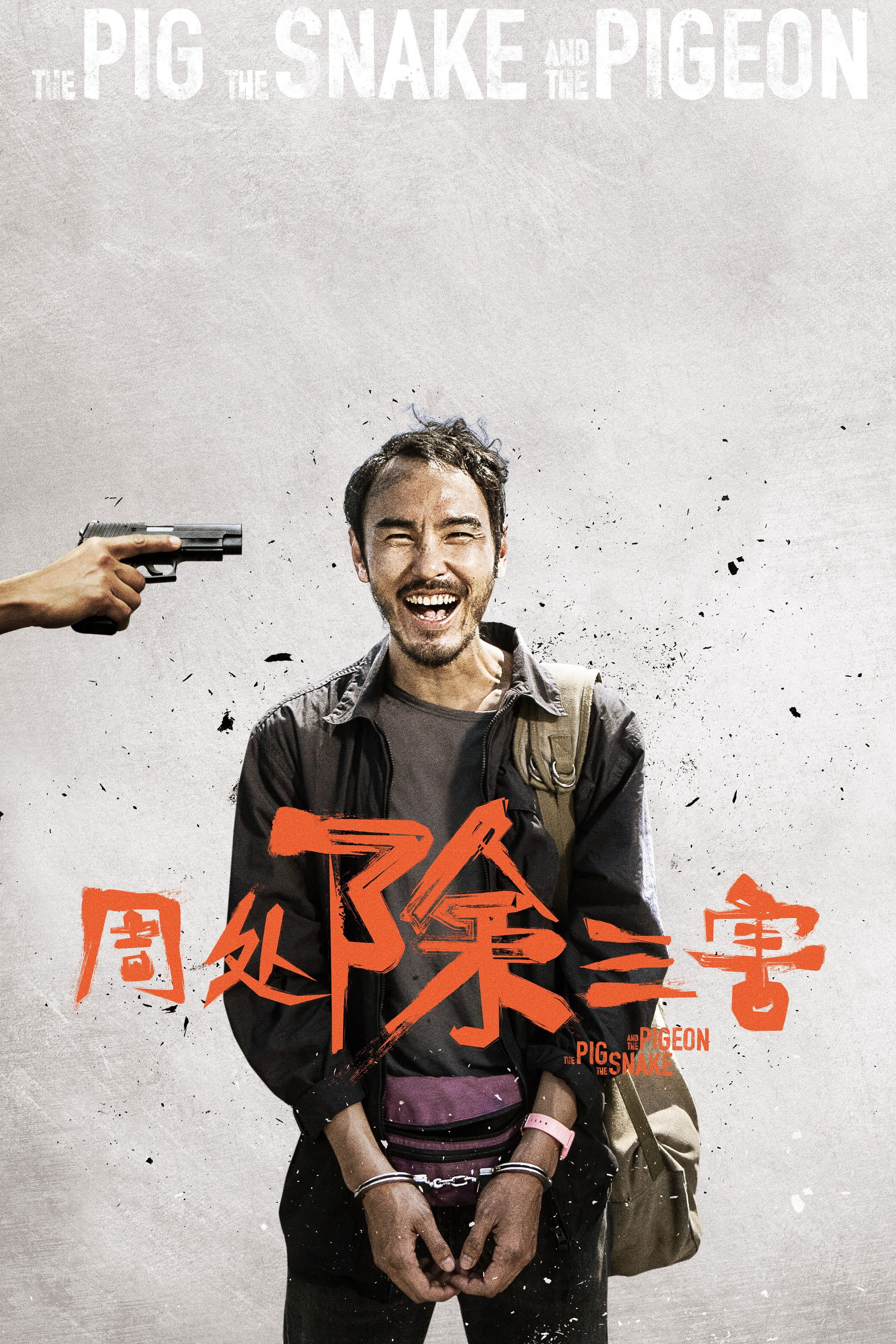周处除三害电影海报