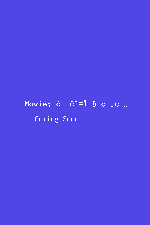 摔跤吧！爸爸电影海报