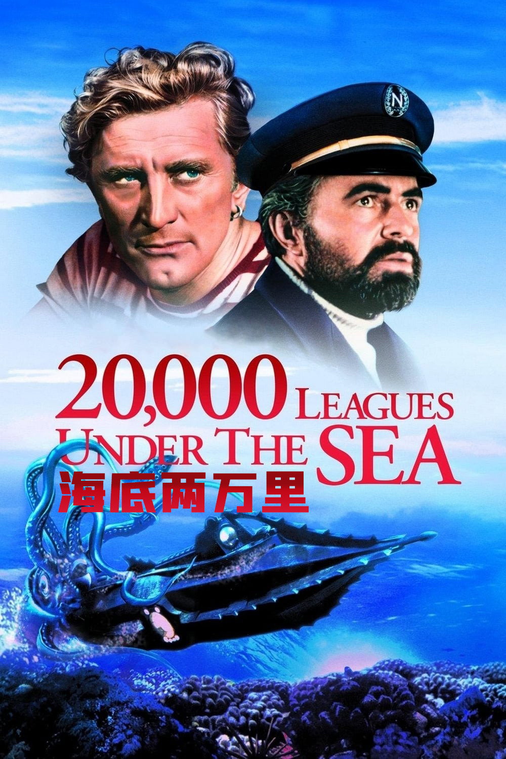 海底两万里电影海报