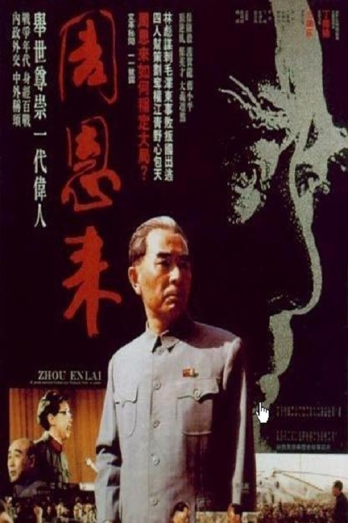周恩来电影海报