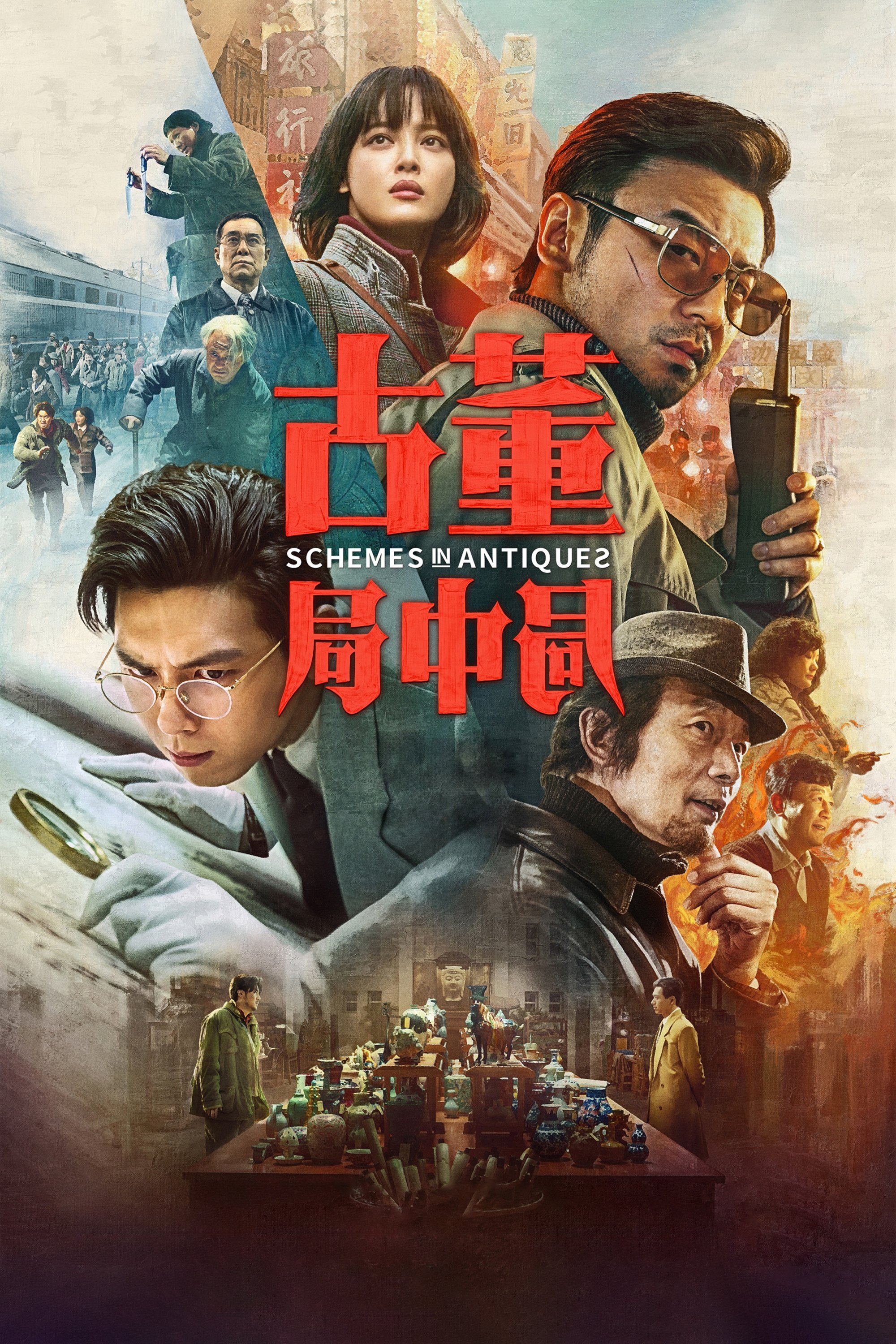 古董局中局电影海报