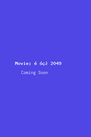 银翼杀手2049电影海报