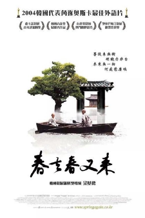 春夏秋冬又一春电影海报