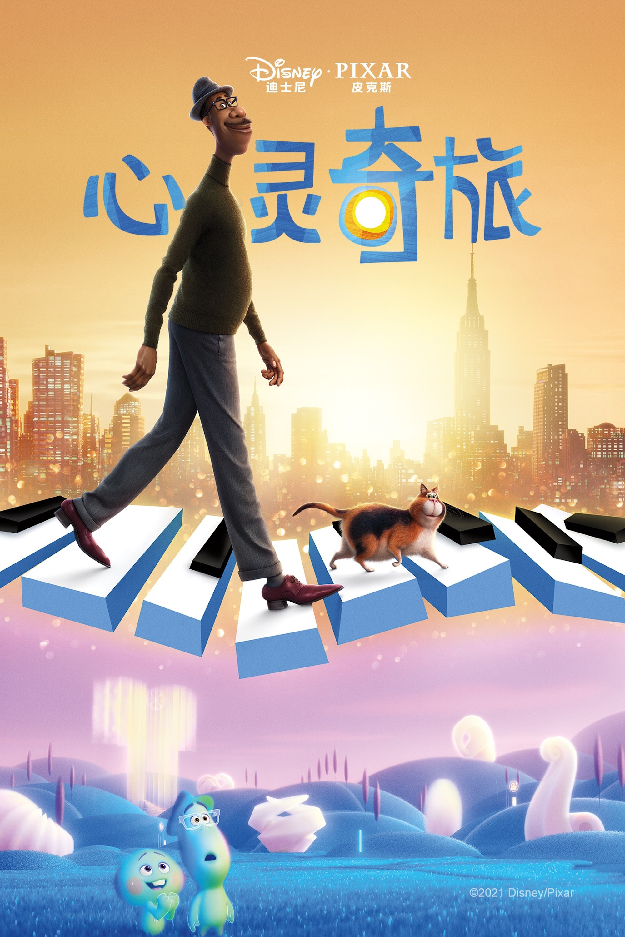 心灵奇旅电影海报