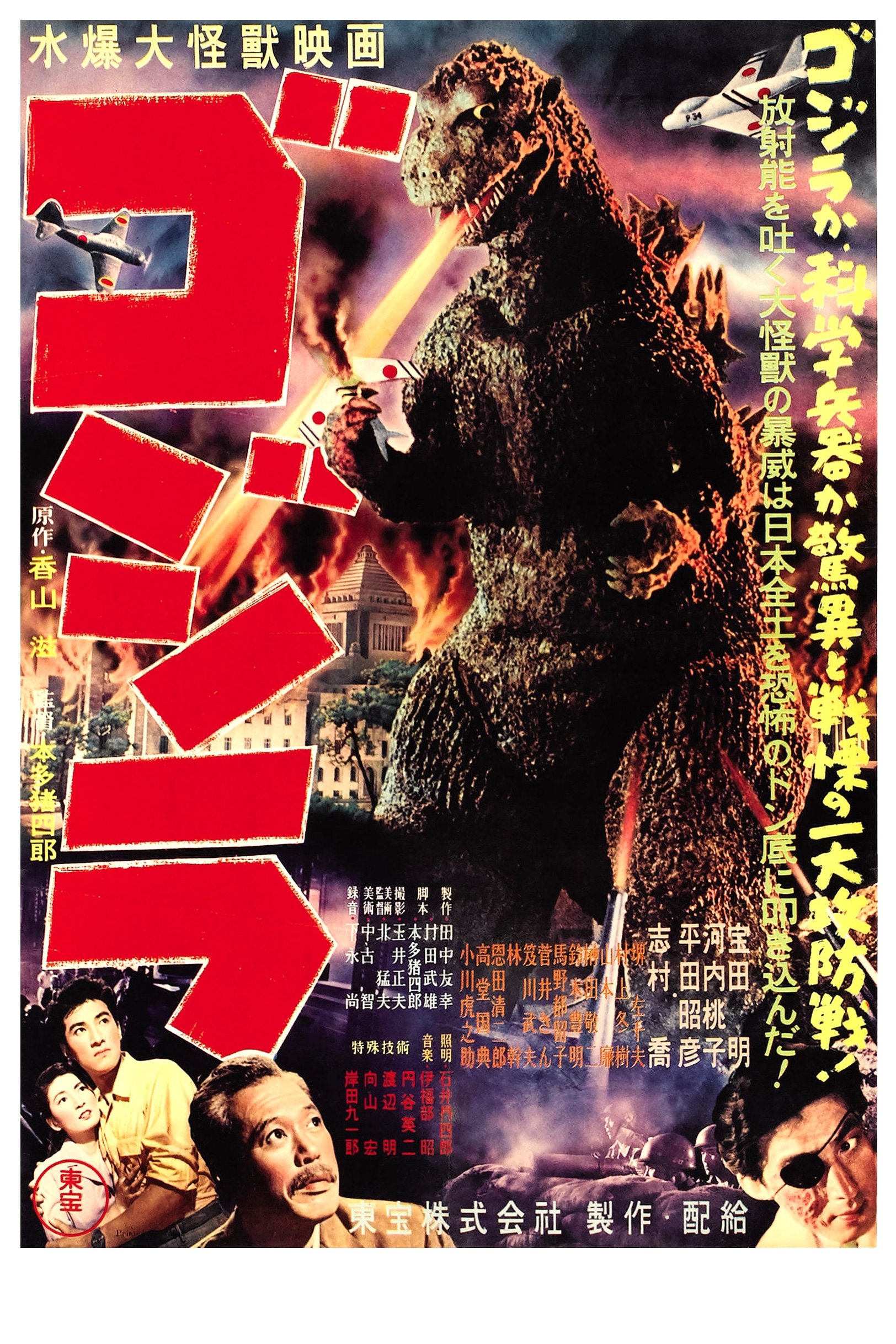 哥斯拉1954电影海报