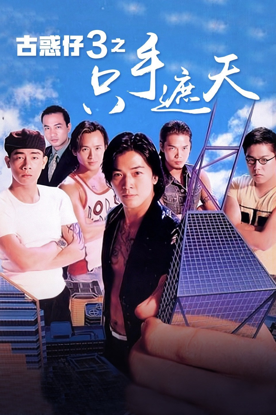 古惑仔3之只手遮天电影海报