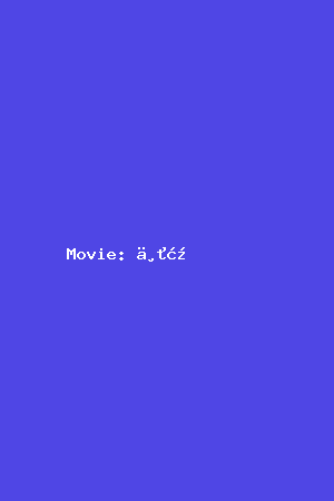 主演:电影海报