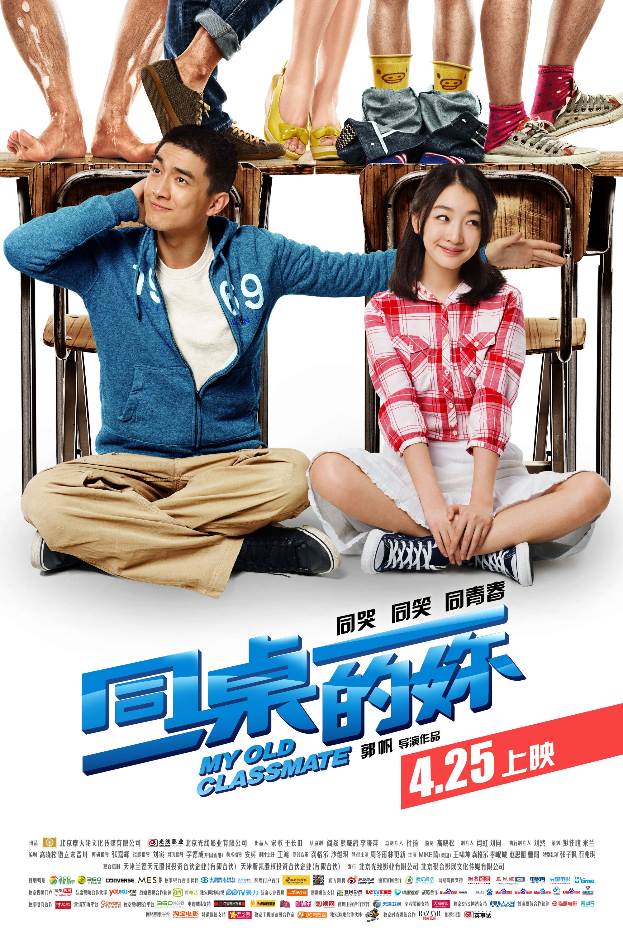 同桌的你电影海报