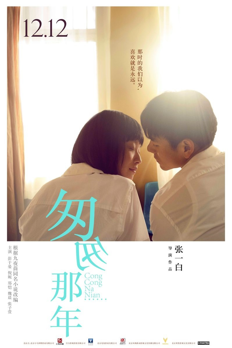 匆匆那年电影海报