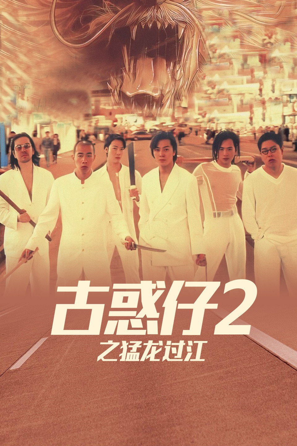 古惑仔2之猛龙过江电影海报