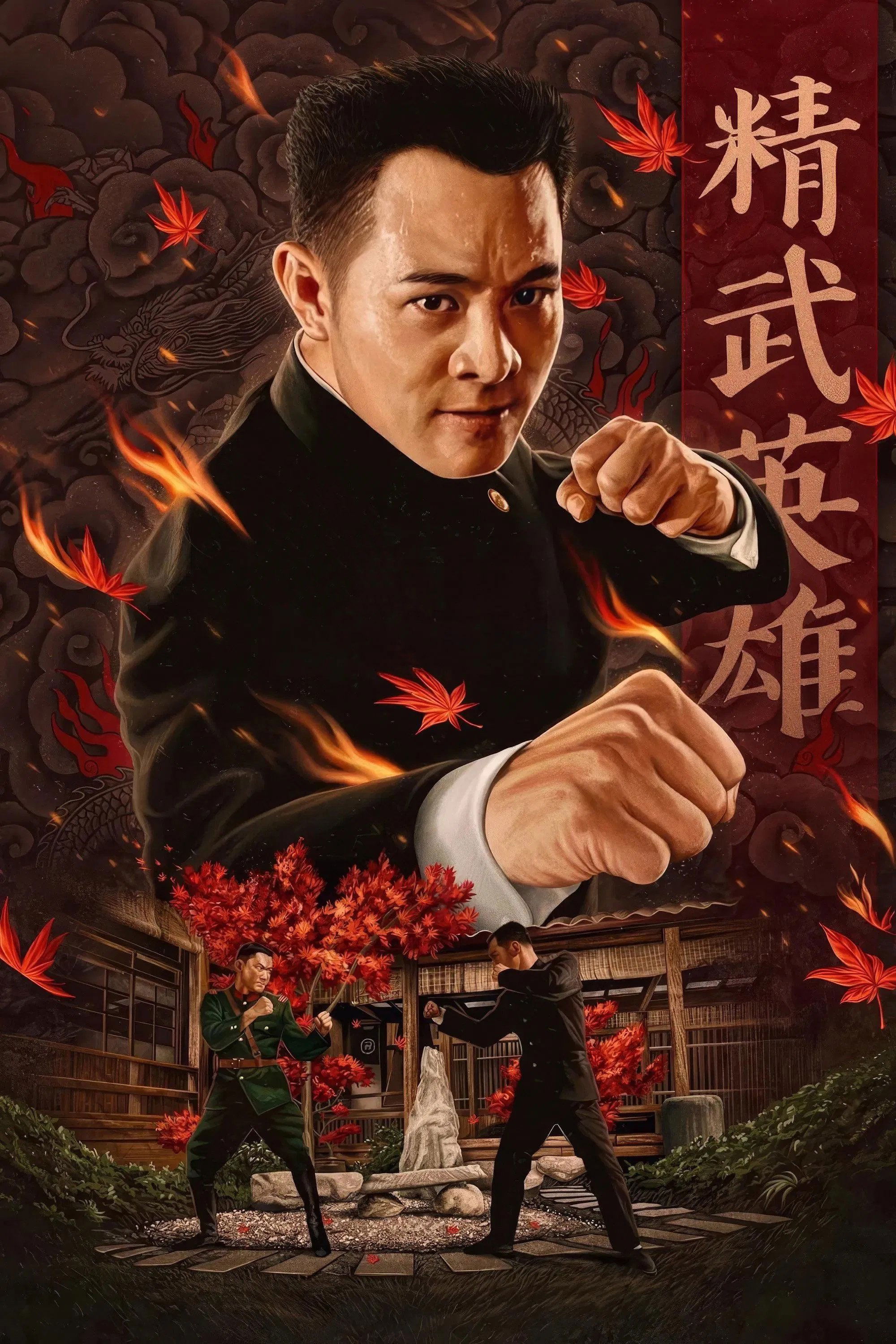 精武英雄电影海报